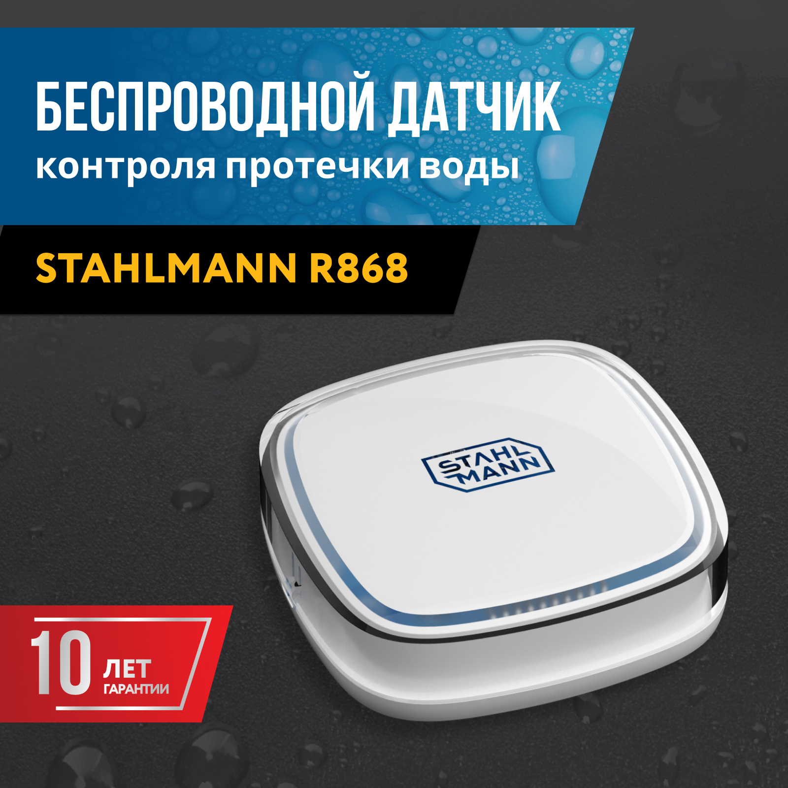 Датчик протечки воды Stahlmann R868