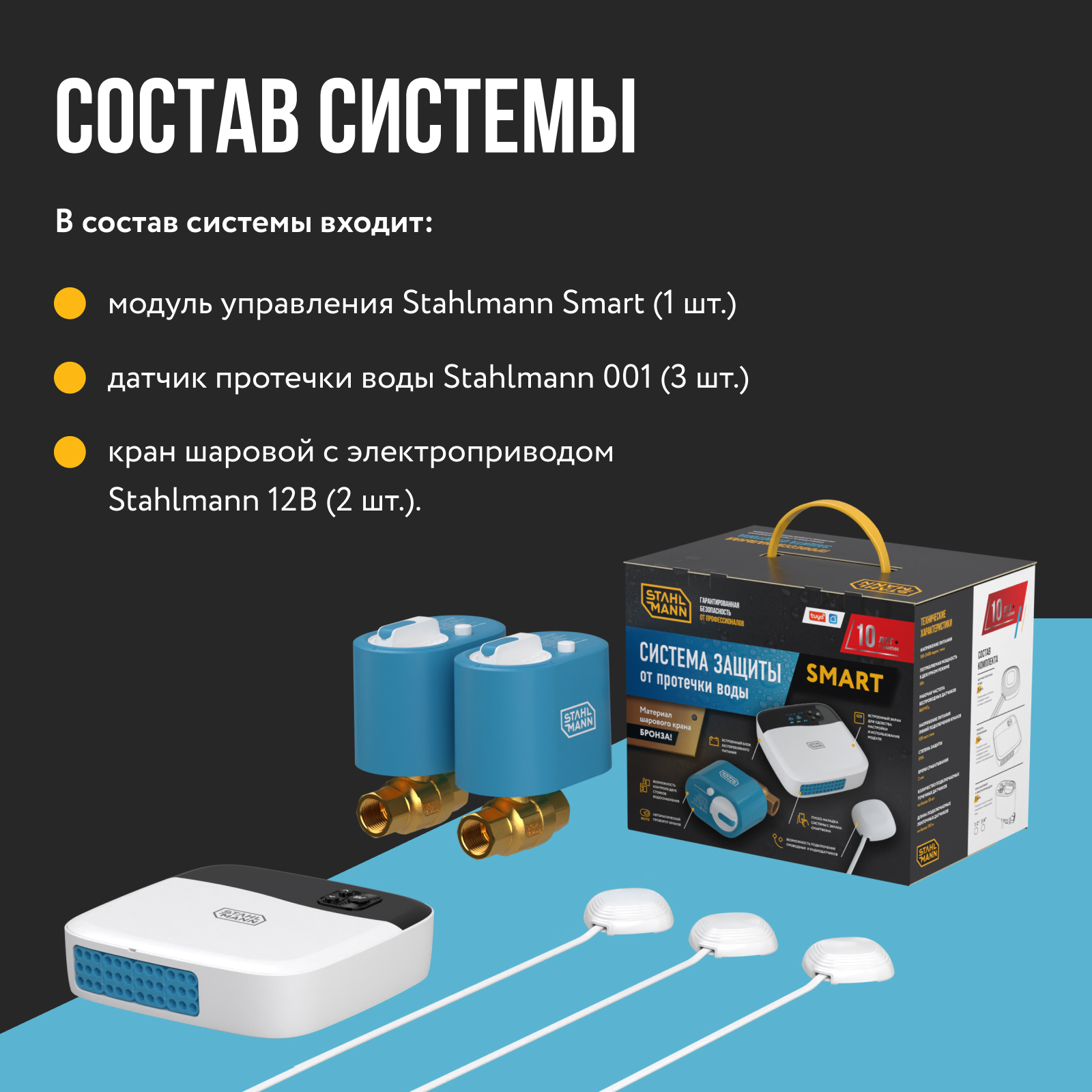 Система защиты от протечки воды Stahlmann Smart 1/2