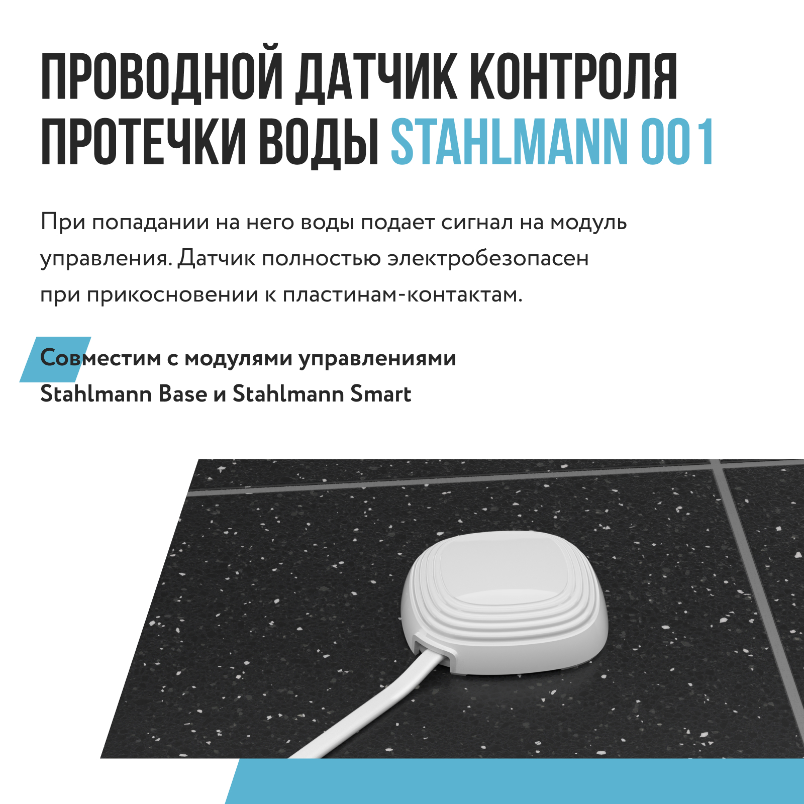 Датчик протечки воды Stahlmann 001