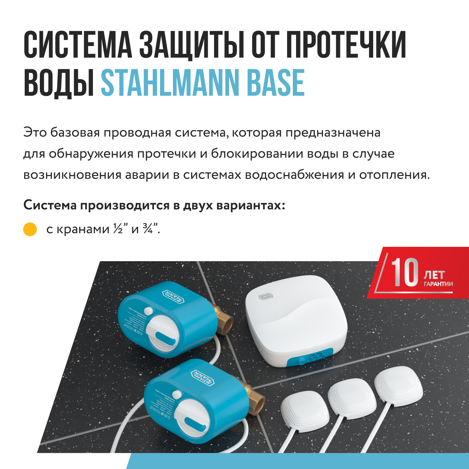 Система защиты от протечки воды Stahlmann Base 1/2