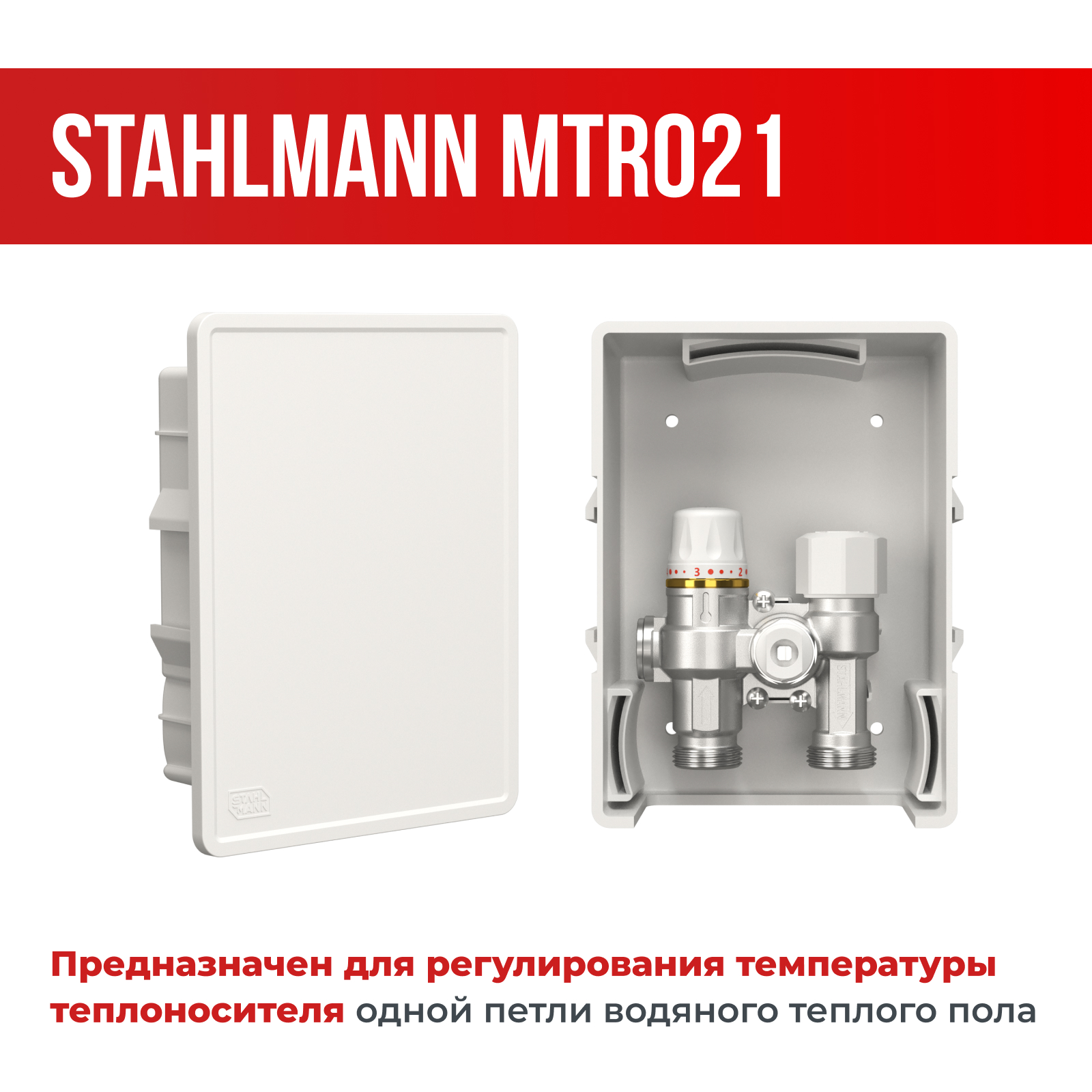 ТЕРМОРЕГУЛИРУЮЩИЙ МОДУЛЬ STAHLMANN MTR021