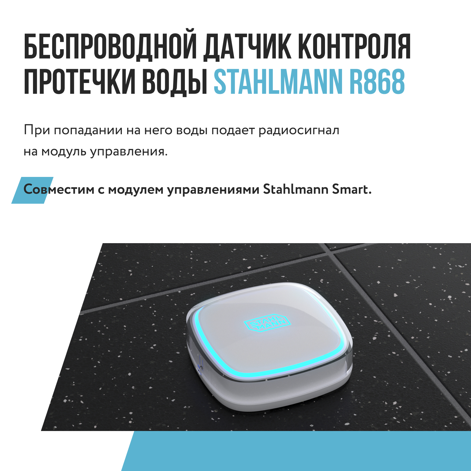 Датчик протечки воды Stahlmann R868