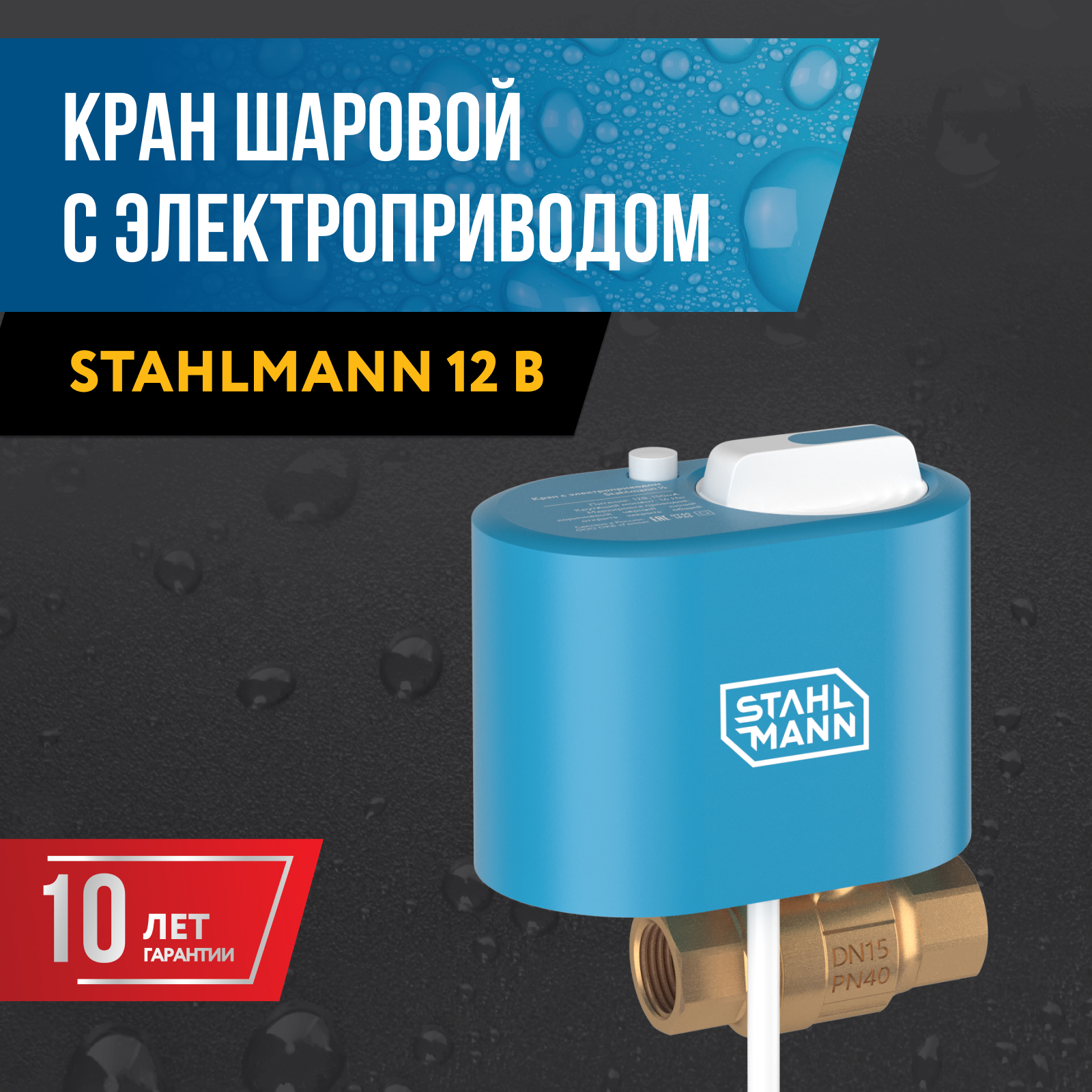 Кран шаровой с электроприводом Stahlmann 1F 12В