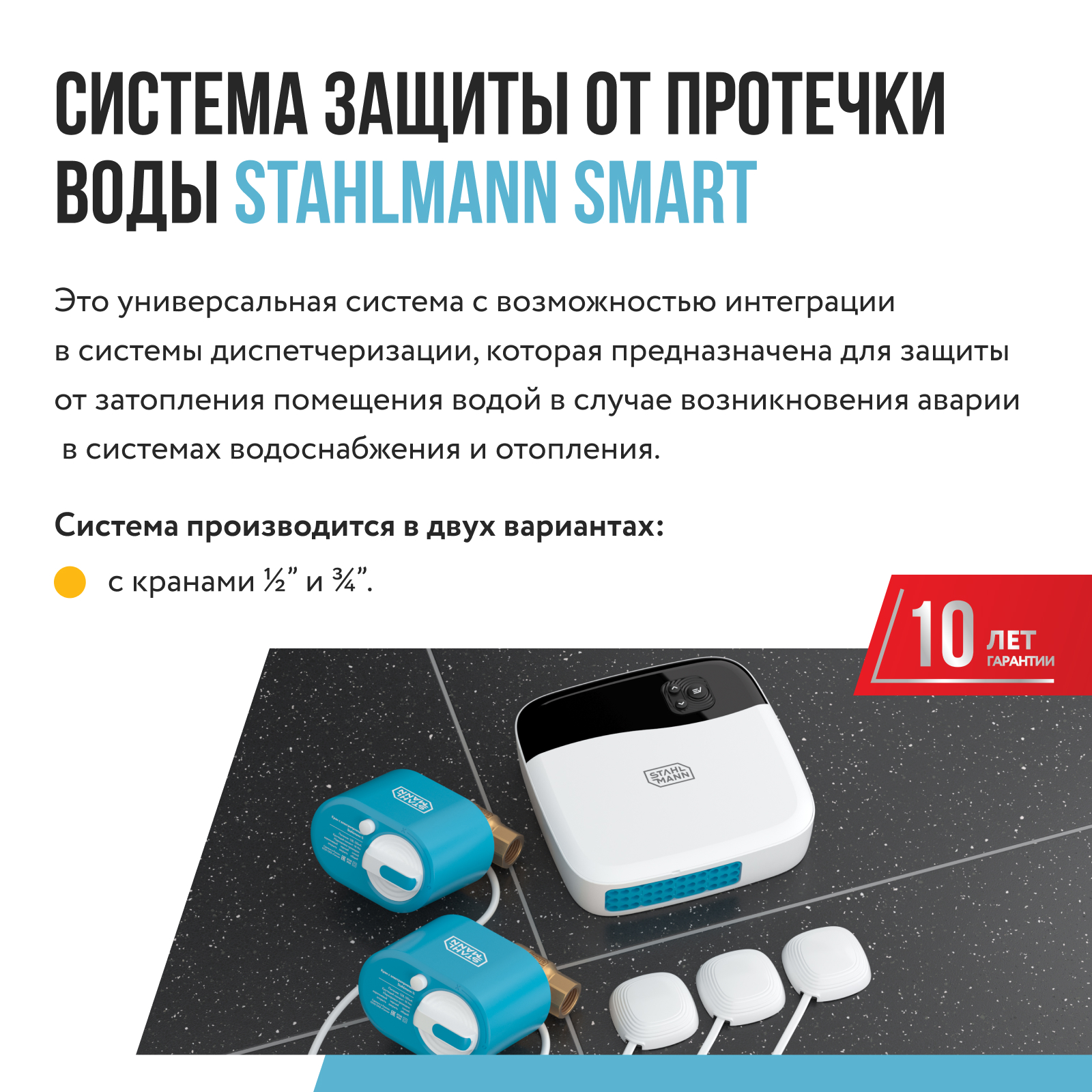 Система защиты от протечки воды Stahlmann Smart 3/4