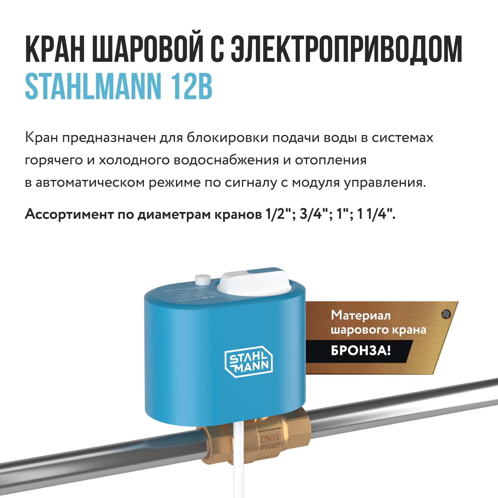 Кран шаровой с электроприводом Stahlmann 1/2F 12В