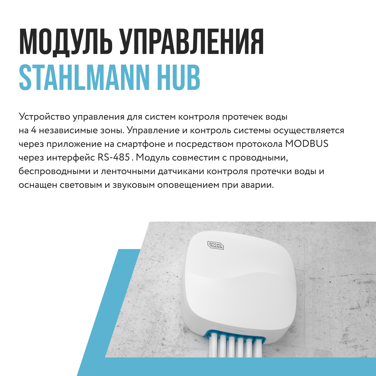 Модуль управления Stahlmann HUB