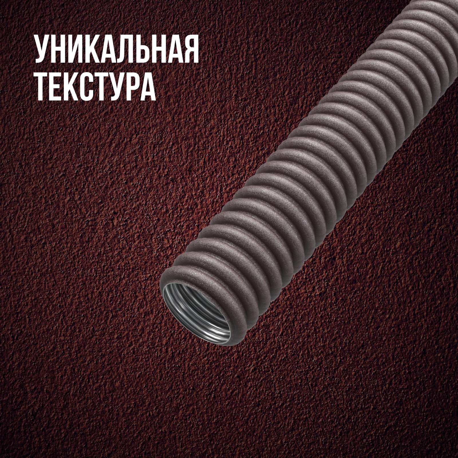 Труба гофр. из нерж. стали SS304 Stahlmann PT 15А, коричневая, 10м