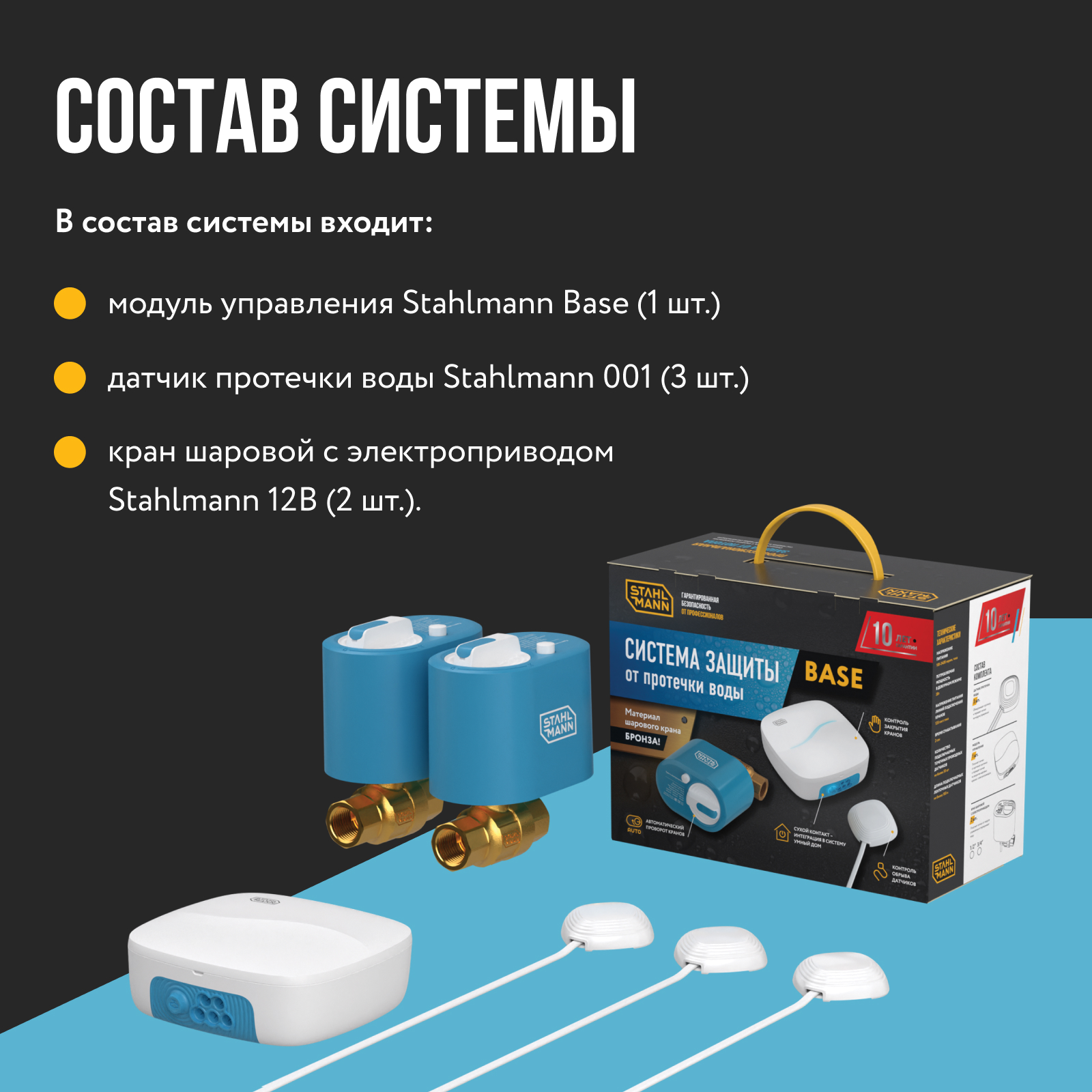 Система защиты от протечки воды Stahlmann Base 3/4