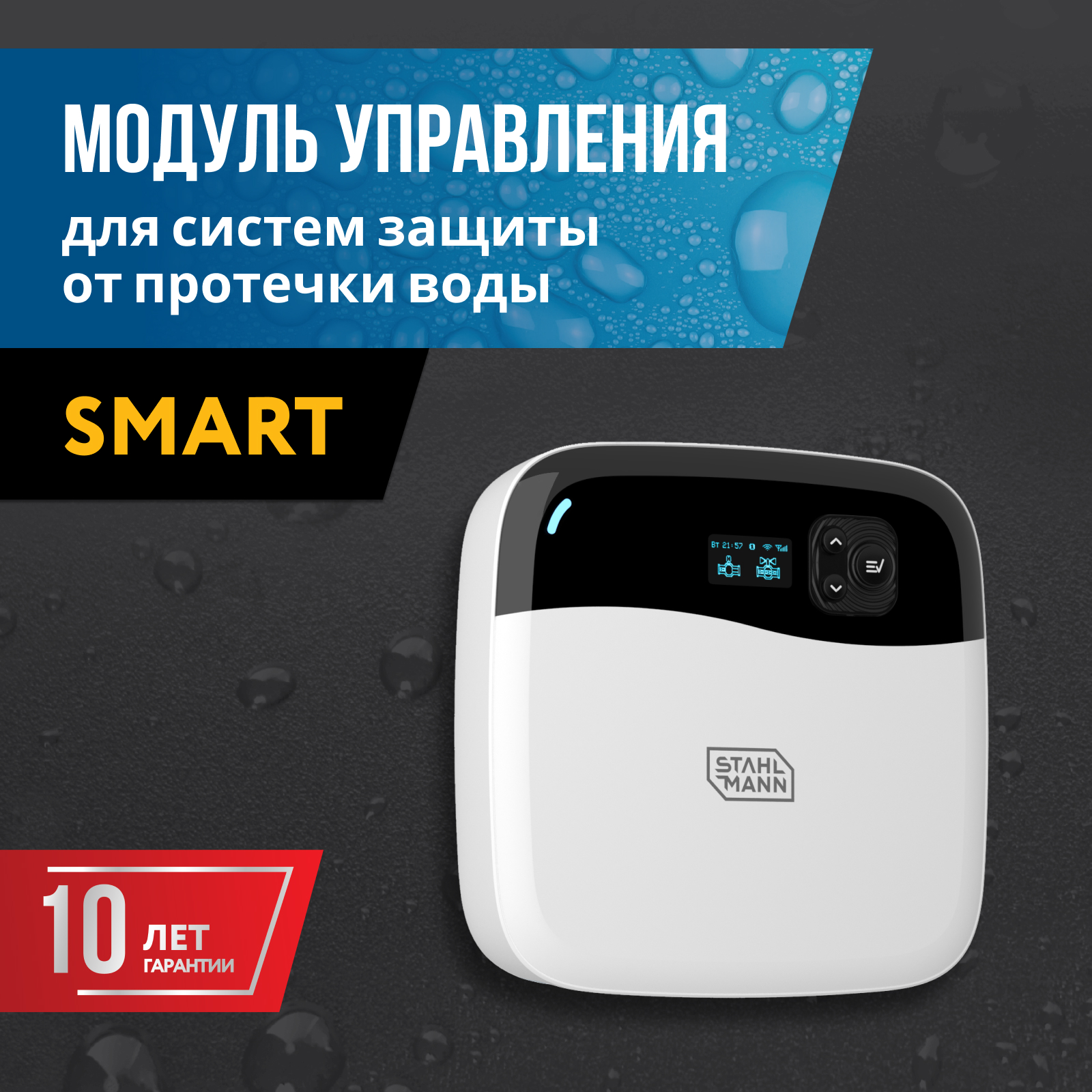 Модуль управления Stahlmann Smart